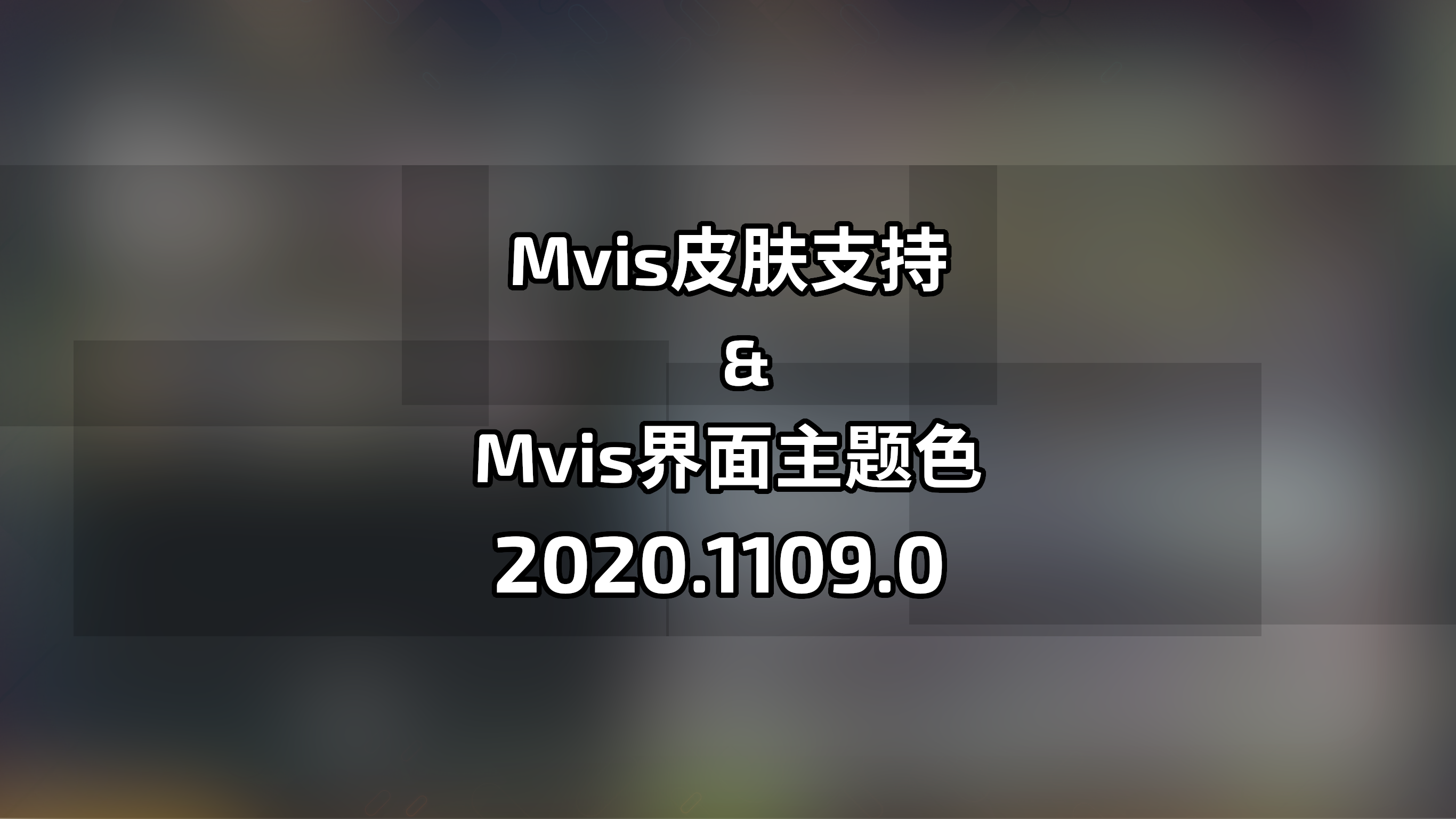 mfosu 2020.1109.0更新日志